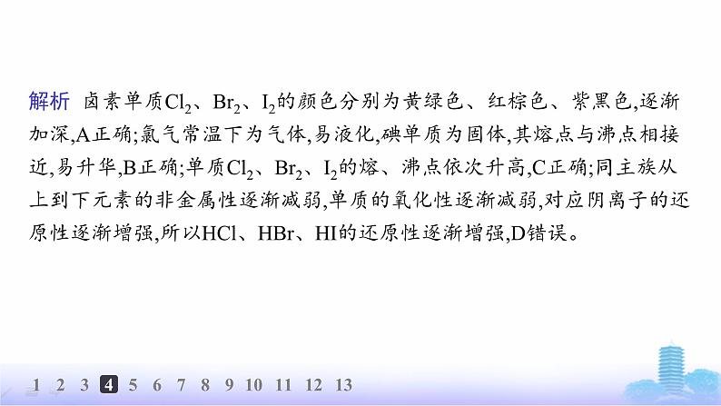 人教版高中化学必修第一册第4章物质结构元素周期律分层作业21原子结构与元素的性质课件第8页