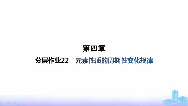 人教版高中化学必修第一册第4章物质结构元素周期律分层作业22元素性质的周期性变化规律课件第1页