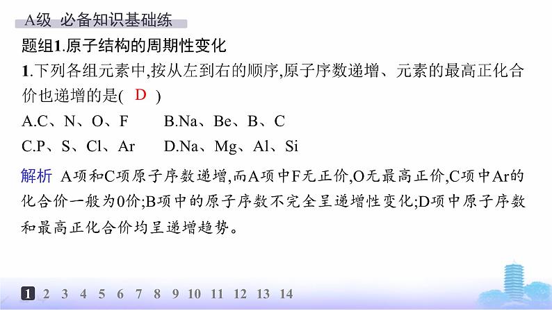 人教版高中化学必修第一册第4章物质结构元素周期律分层作业22元素性质的周期性变化规律课件第2页