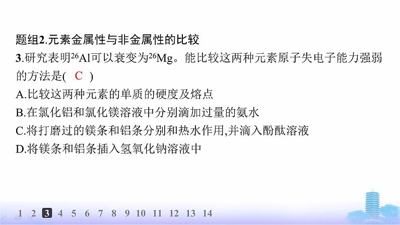 人教版高中化学必修第一册第4章物质结构元素周期律分层作业22元素性质的周期性变化规律课件第5页