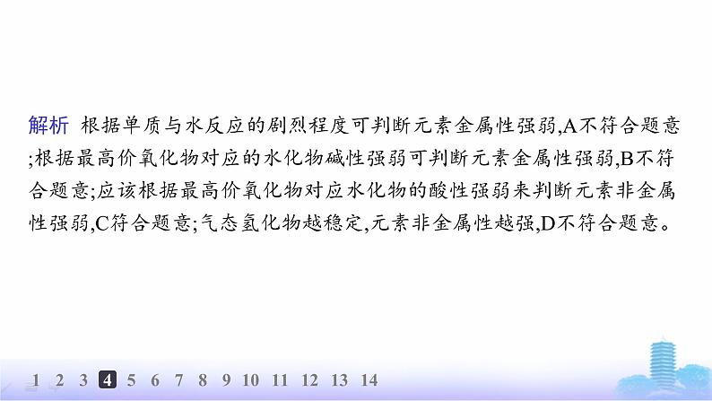 人教版高中化学必修第一册第4章物质结构元素周期律分层作业22元素性质的周期性变化规律课件第8页