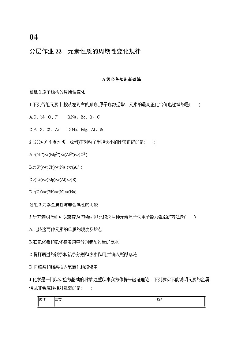 人教版高中化学必修第一册第4章物质结构元素周期律分层作业22元素性质的周期性变化规律含答案第1页