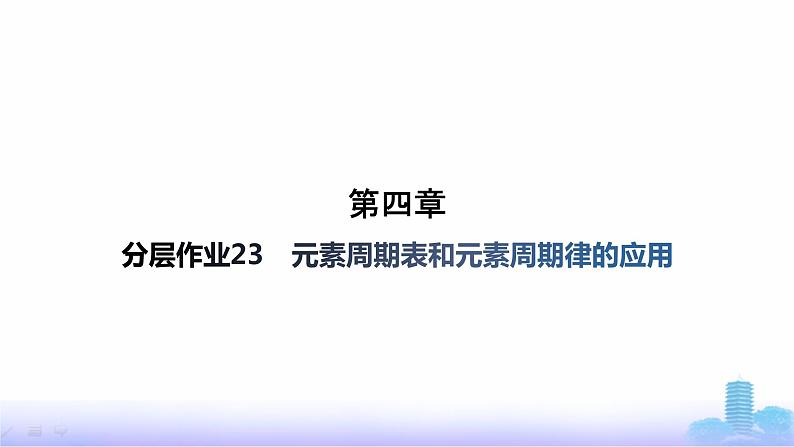 人教版高中化学必修第一册第4章物质结构元素周期律分层作业23元素周期表和元素周期律的应用课件第1页