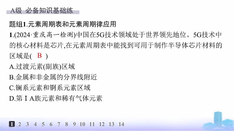 人教版高中化学必修第一册第4章物质结构元素周期律分层作业23元素周期表和元素周期律的应用课件第2页