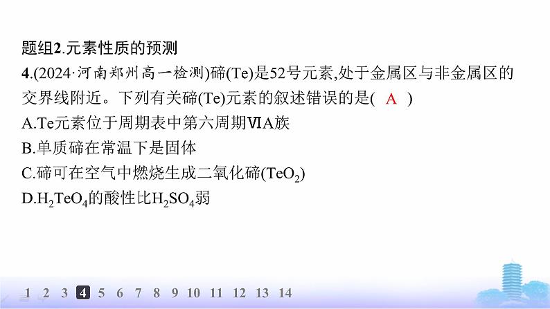 人教版高中化学必修第一册第4章物质结构元素周期律分层作业23元素周期表和元素周期律的应用课件第7页