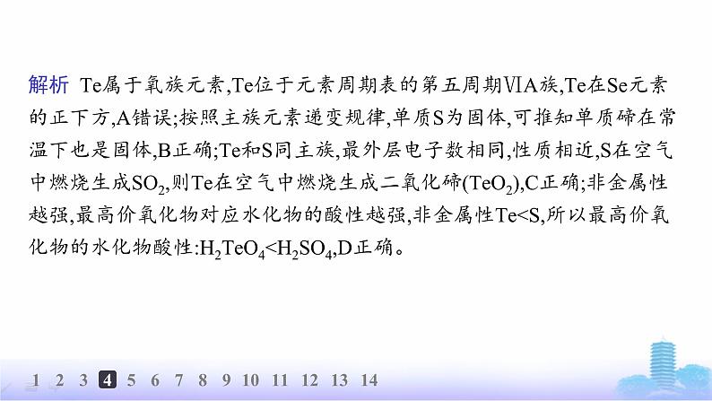 人教版高中化学必修第一册第4章物质结构元素周期律分层作业23元素周期表和元素周期律的应用课件第8页