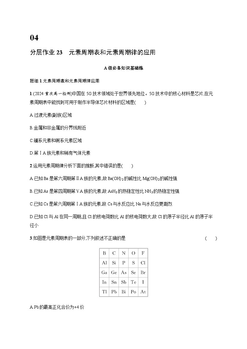 人教版高中化学必修第一册第4章物质结构元素周期律分层作业23元素周期表和元素周期律的应用含答案第1页