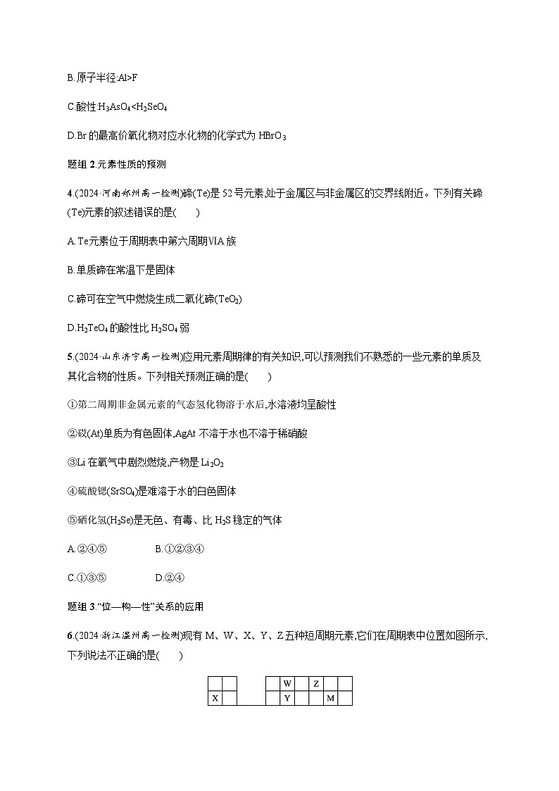 人教版高中化学必修第一册第4章物质结构元素周期律分层作业23元素周期表和元素周期律的应用含答案第2页