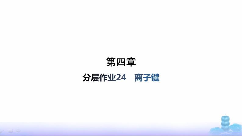 人教版高中化学必修第一册第4章物质结构元素周期律分层作业24离子键课件第1页