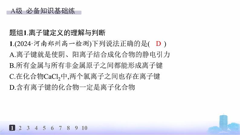 人教版高中化学必修第一册第4章物质结构元素周期律分层作业24离子键课件第2页