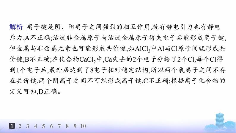 人教版高中化学必修第一册第4章物质结构元素周期律分层作业24离子键课件第3页