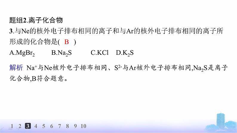 人教版高中化学必修第一册第4章物质结构元素周期律分层作业24离子键课件第5页