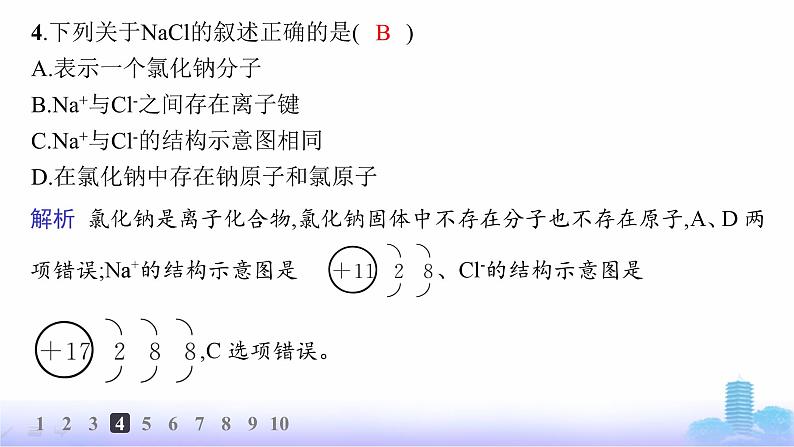 人教版高中化学必修第一册第4章物质结构元素周期律分层作业24离子键课件第6页