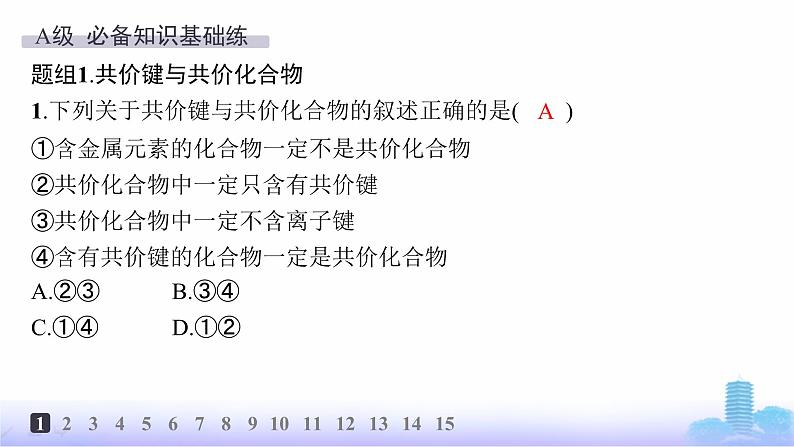 人教版高中化学必修第一册第4章物质结构元素周期律分层作业25共价键课件第2页