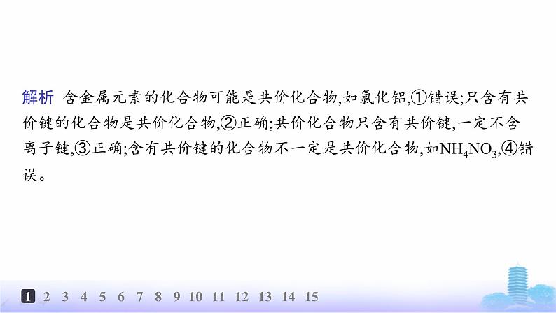 人教版高中化学必修第一册第4章物质结构元素周期律分层作业25共价键课件第3页