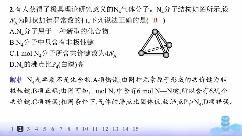 人教版高中化学必修第一册第4章物质结构元素周期律分层作业25共价键课件第4页