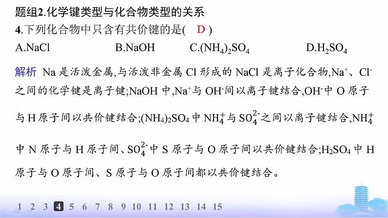 人教版高中化学必修第一册第4章物质结构元素周期律分层作业25共价键课件第7页