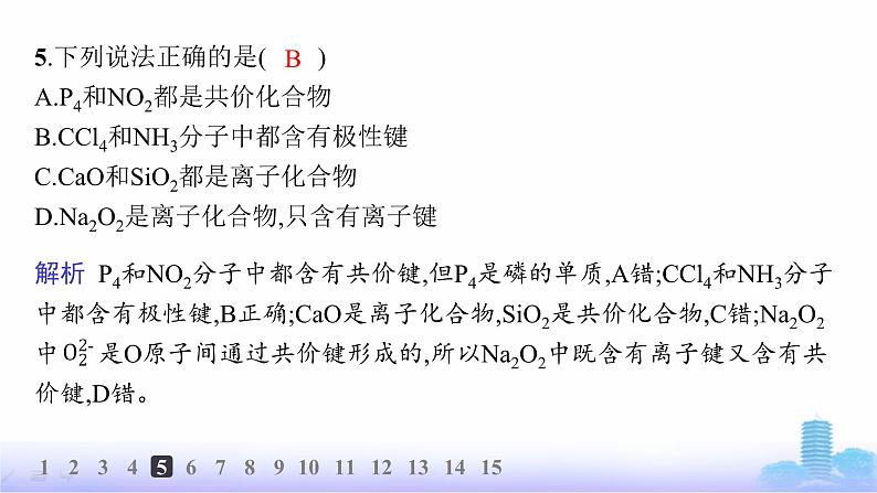 人教版高中化学必修第一册第4章物质结构元素周期律分层作业25共价键课件第8页