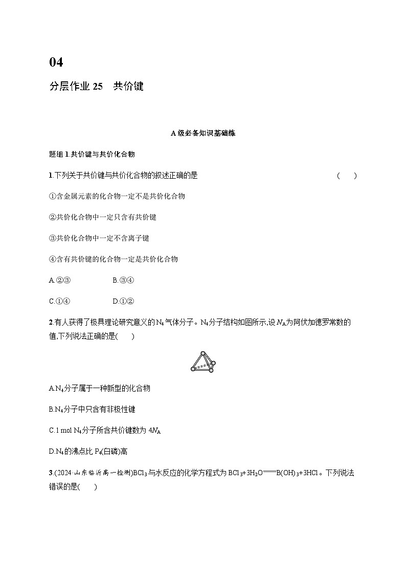 人教版高中化学必修第一册第4章物质结构元素周期律分层作业25共价键含答案第1页