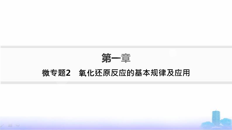 人教版高中化学必修第一册第1章物质及其变化微专题2氧化还原反应的基本规律及应用课件01