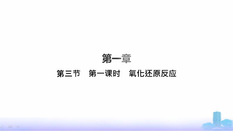 人教版高中化学必修第一册第1章物质及其变化第3节第1课时氧化还原反应课件第1页