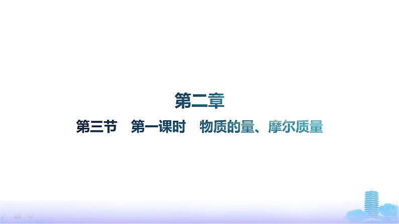 人教版高中化学必修第一册第2章海水中的重要元素——钠和氯第3节第1课时物质的量、摩尔质量课件第1页