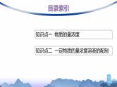 人教版高中化学必修第一册第2章第3节第3课时物质的量浓度一定物质的量浓度溶液的配制课件