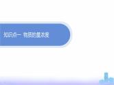 人教版高中化学必修第一册第2章第3节第3课时物质的量浓度一定物质的量浓度溶液的配制课件