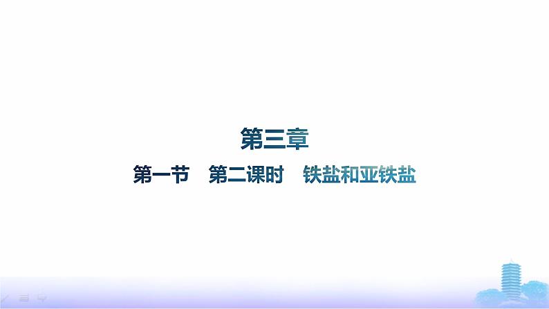 人教版高中化学必修第一册第3章铁金属材料第1节第2课时铁盐和亚铁盐课件第1页