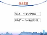 人教版高中化学必修第一册第3章铁金属材料第1节第2课时铁盐和亚铁盐课件