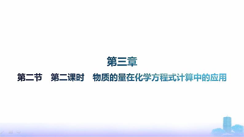 人教版高中化学必修第一册第3章铁金属材料第2节第2课时物质的量在化学方程式计算中的应用课件第1页