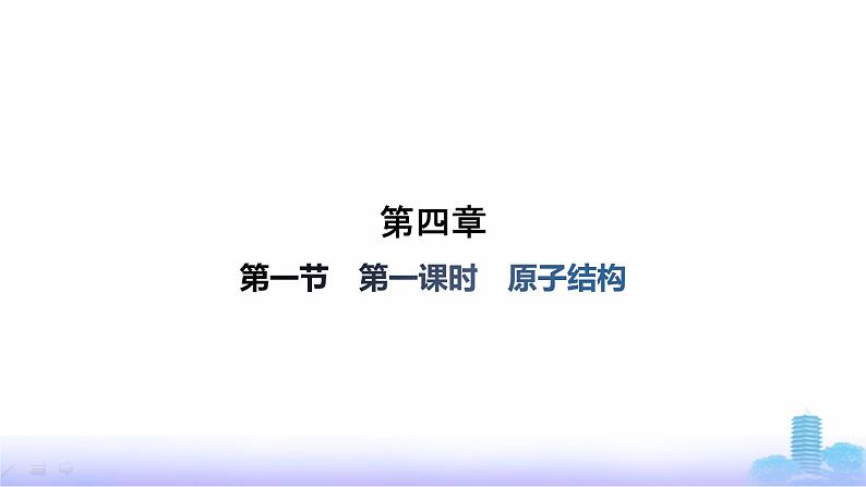 人教版高中化学必修第一册第4章物质结构元素周期律第1节第1课时原子结构课件第1页