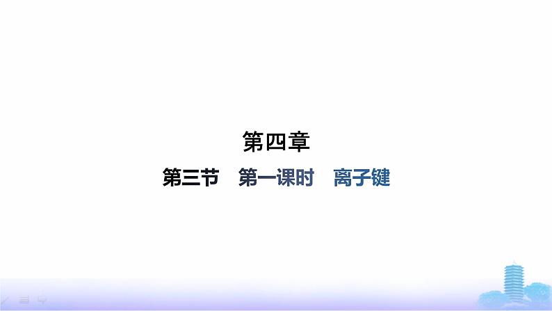 人教版高中化学必修第一册第4章物质结构元素周期律第3节第1课时离子键课件第1页