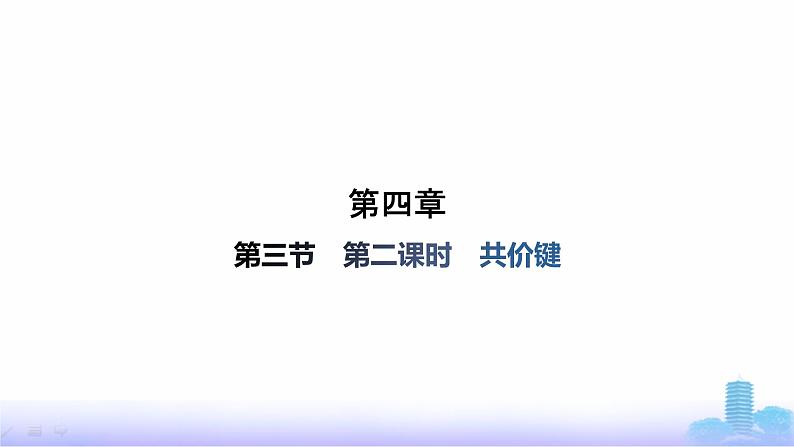 人教版高中化学必修第一册第4章物质结构元素周期律第3节第2课时共价键课件第1页