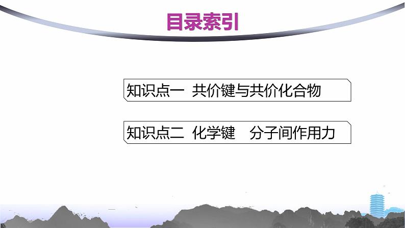 人教版高中化学必修第一册第4章物质结构元素周期律第3节第2课时共价键课件第2页