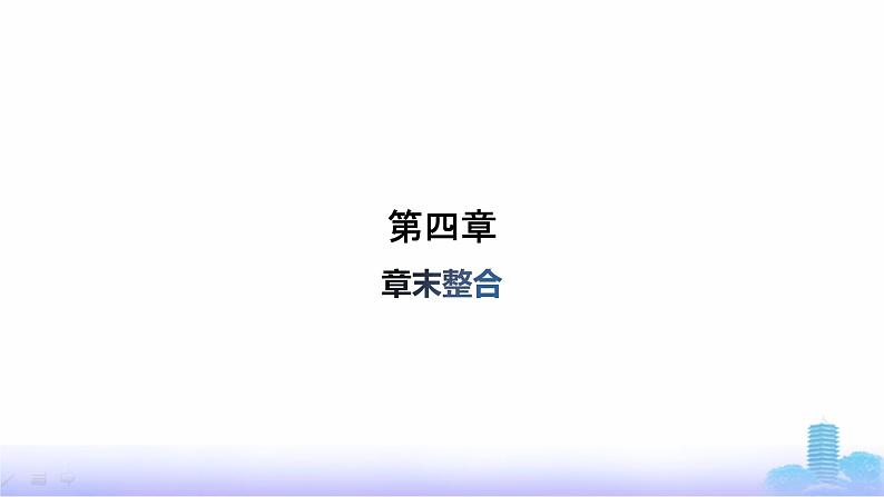 人教版高中化学必修第一册第4章物质结构元素周期律章末整合课件第1页