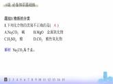 人教版高中化学必修第一册第1章物质及其变化分层作业1物质的分类课件