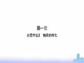 人教版高中化学必修第一册第1章物质及其变化分层作业2物质的转化课件
