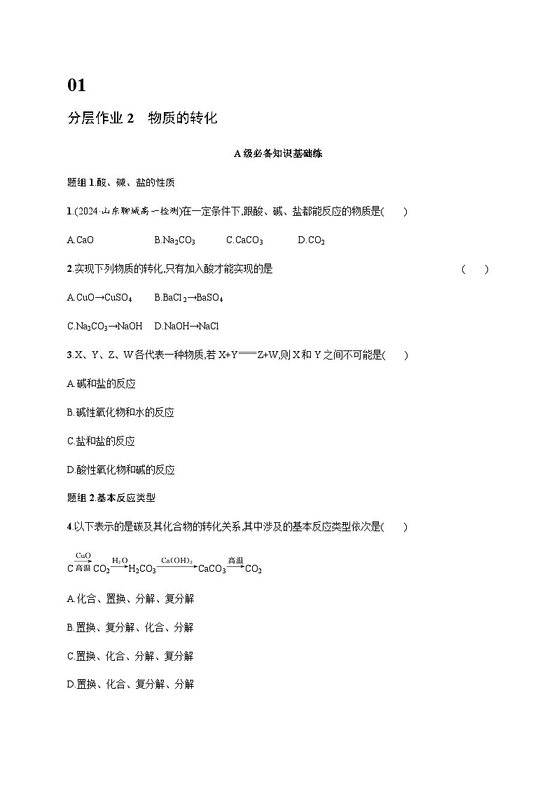 人教版高中化学必修第一册第1章物质及其变化分层作业2物质的转化含答案第1页