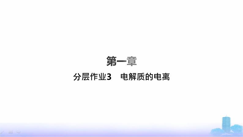 人教版高中化学必修第一册第1章物质及其变化分层作业3电解质的电离课件第1页