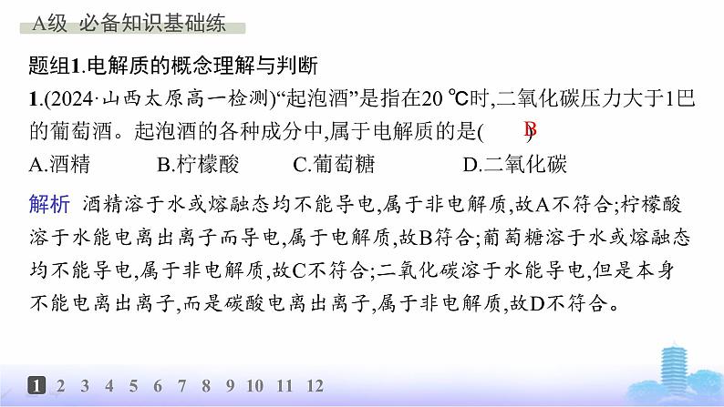 人教版高中化学必修第一册第1章物质及其变化分层作业3电解质的电离课件第2页