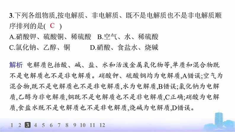 人教版高中化学必修第一册第1章物质及其变化分层作业3电解质的电离课件第4页