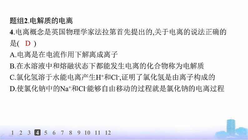 人教版高中化学必修第一册第1章物质及其变化分层作业3电解质的电离课件第5页