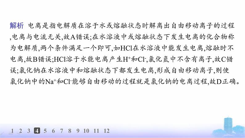 人教版高中化学必修第一册第1章物质及其变化分层作业3电解质的电离课件第6页