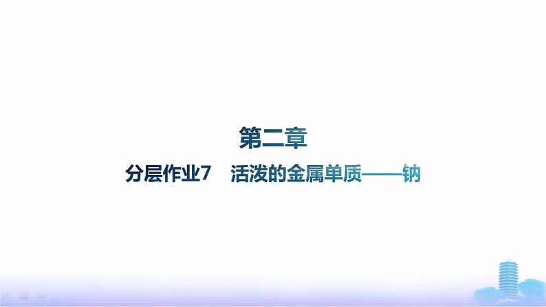 人教版高中化学必修第一册第2章海水中的重要元素——钠和氯分层作业7活泼的金属单质——钠课件第1页