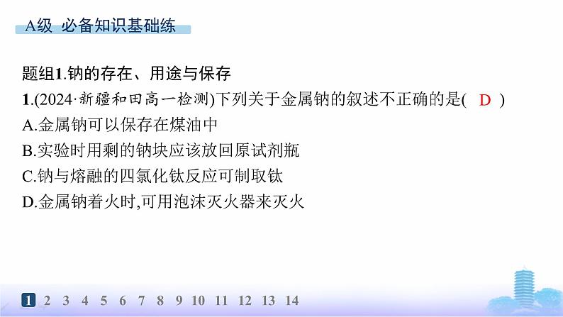 人教版高中化学必修第一册第2章海水中的重要元素——钠和氯分层作业7活泼的金属单质——钠课件第2页