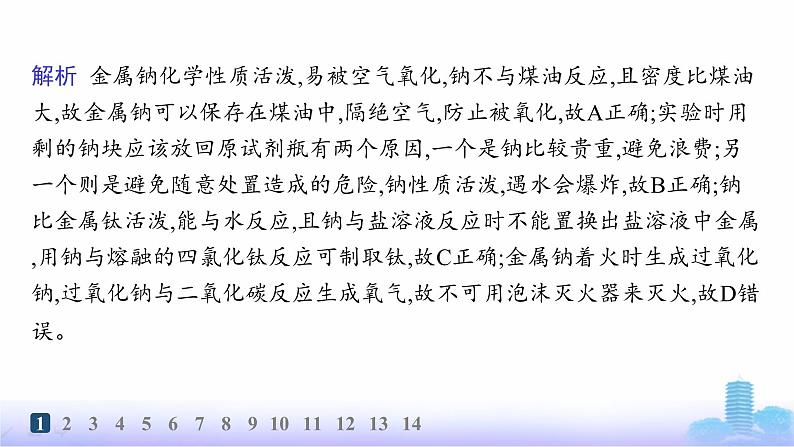 人教版高中化学必修第一册第2章海水中的重要元素——钠和氯分层作业7活泼的金属单质——钠课件第3页