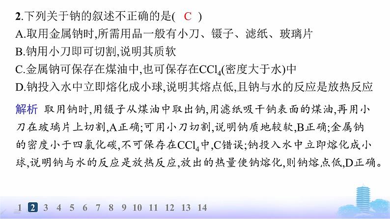 人教版高中化学必修第一册第2章海水中的重要元素——钠和氯分层作业7活泼的金属单质——钠课件第4页