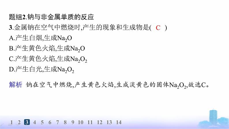 人教版高中化学必修第一册第2章海水中的重要元素——钠和氯分层作业7活泼的金属单质——钠课件第5页