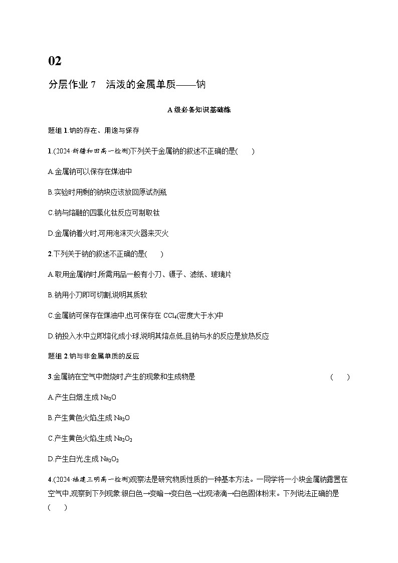 人教版高中化学必修第一册第2章海水中的重要元素——钠和氯分层作业7活泼的金属单质——钠含答案01